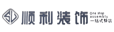 秦皇岛市海港顺利装修公司