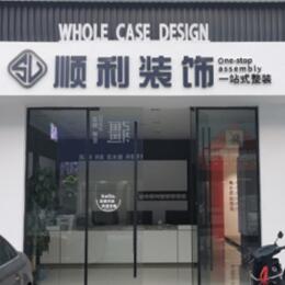 秦皇岛市海港顺利装修公司
